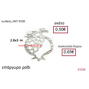 ΡΟΔΙ επάργυρο γούρι-δώρο με ή χωρίς χρονολογία ΑΝΤ-8598